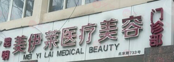 昆明美伊萊醫(yī)療美容醫(yī)院怎么樣?周誠醫(yī)生評(píng)價(jià)好整形便宜正規(guī)