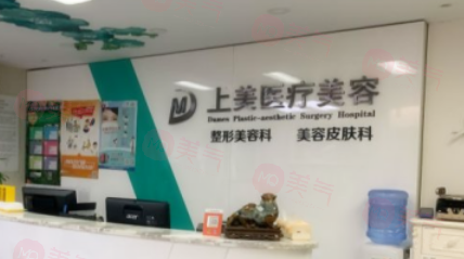 北京上美醫(yī)療美容怎么樣?是資質(zhì)正規(guī)的整形診所口碑好價格表實惠