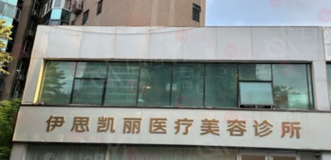 北京伊思凱麗醫(yī)療美容門診部怎么樣？正規(guī)的醫(yī)護(hù)團(tuán)隊，環(huán)境舒適，實力醫(yī)院推薦