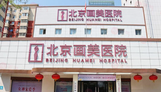 北京畫(huà)美醫(yī)院馬群醫(yī)生怎么樣？眾評(píng)面部輪廓技術(shù)真不賴(lài)