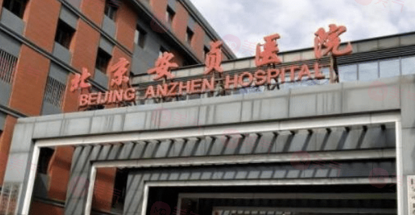 北京安貞醫(yī)院激光整形科怎么樣?精湛手術(shù)技藝、貼心服務(wù)打造滿意手術(shù)效果