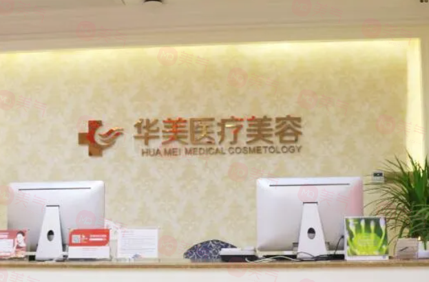 廈門華美名媛醫(yī)療美容醫(yī)院怎么樣？技術(shù)?？诒玫尼t(yī)院