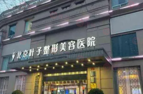 北京做面部提升哪些醫(yī)院好？葉子、安貞醫(yī)院等實(shí)力入圍