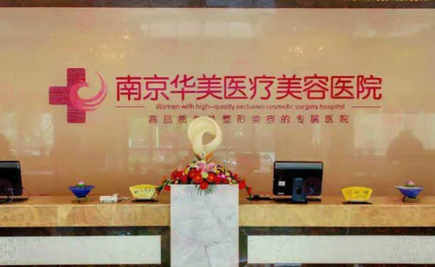 南京華美整形美容醫(yī)院怎么樣？具有較高的知名度和良好的口碑