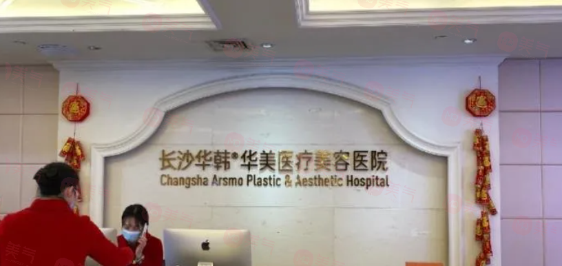 長(zhǎng)沙華韓華美整形口腔醫(yī)院怎么樣？正規(guī)、靠譜與美麗的良好結(jié)合