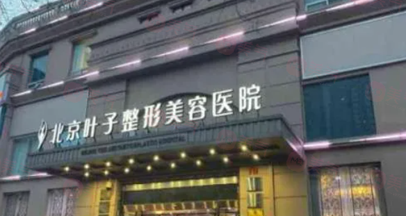 北京葉子整形做豐胸怎么樣？醫(yī)院信息、專業(yè)醫(yī)生、收費表更新