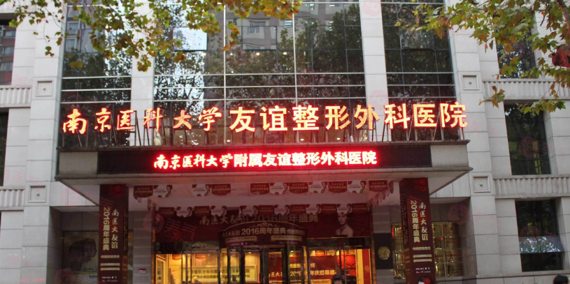 南京好口碑整形醫(yī)院有哪些？人氣醫(yī)院資料詳情在線一覽