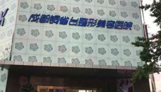 成都面部提升好的整形醫(yī)院有哪些？前五都是整形技術(shù)口碑好的醫(yī)院