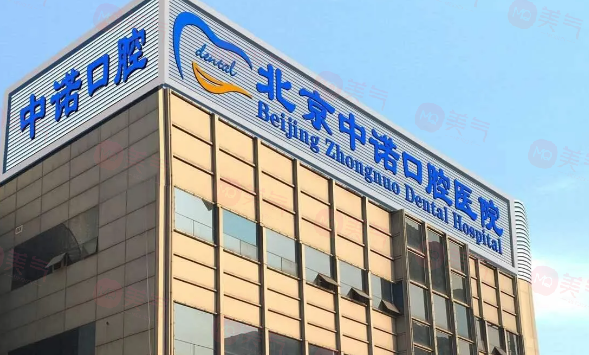 北京海淀中諾口腔醫(yī)院怎么樣？正規(guī)靠譜，技術(shù)精湛，口碑優(yōu)良