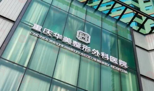 重慶華美整形美容醫(yī)院怎么樣？有較高的口碑和豐富的經(jīng)驗(yàn)